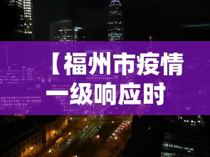 【福州市疫情一级响应时间,福州市疫情一级响应时间最新消息】
