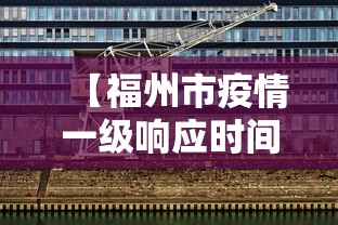 【福州市疫情一级响应时间,福州市疫情一级响应时间最新消息】