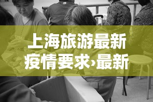 上海旅游最新疫情要求›最新疫情上海市针对旅游的