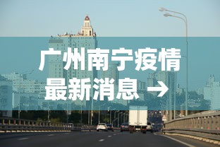 广州南宁疫情最新消息 → 广州疫情源头南宁