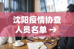 沈阳疫情协查人员名单 → 沈阳疫情查询官网