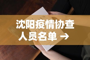 沈阳疫情协查人员名单 → 沈阳疫情查询官网