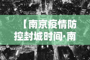 【南京疫情防控封城时间·南京疫情防控封城时间最新消息】