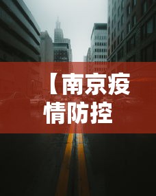【南京疫情防控封城时间·南京疫情防控封城时间最新消息】