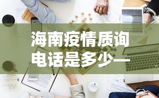 海南疫情质询电话是多少—（海南疫情中心电话）