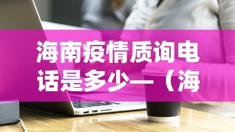 海南疫情质询电话是多少—（海南疫情中心电话）