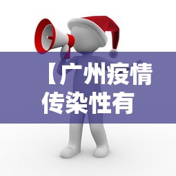 【广州疫情传染性有多强,广州疫情传播速度】