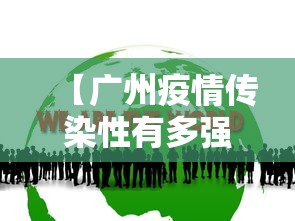 【广州疫情传染性有多强,广州疫情传播速度】