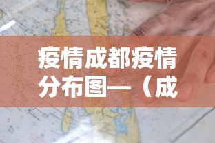 疫情成都疫情分布图—（成都疫情最新数据分析图）