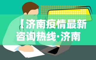 【济南疫情最新咨询热线·济南疫情咨询电话多少】