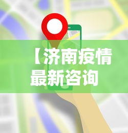 【济南疫情最新咨询热线·济南疫情咨询电话多少】