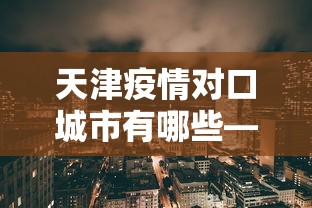 天津疫情对口城市有哪些—（天津疫情对口湖北）