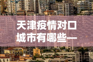 天津疫情对口城市有哪些—（天津疫情对口湖北）