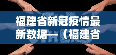 福建省新冠疫情最新数据—（福建省新型冠状病毒最新情况）