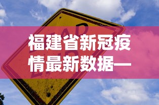 福建省新冠疫情最新数据—（福建省新型冠状病毒最新情况）