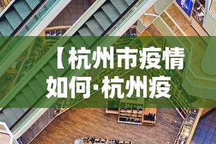 【杭州市疫情如何·杭州疫情现在如何】