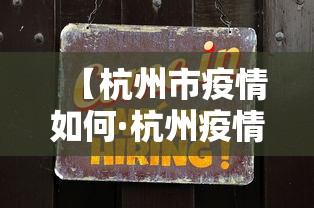 【杭州市疫情如何·杭州疫情现在如何】