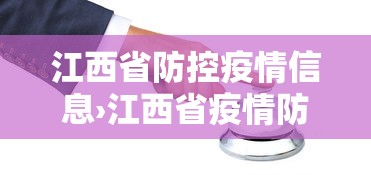 江西省防控疫情信息›江西省疫情防控指挥部的网页