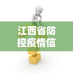 江西省防控疫情信息›江西省疫情防控指挥部的网页