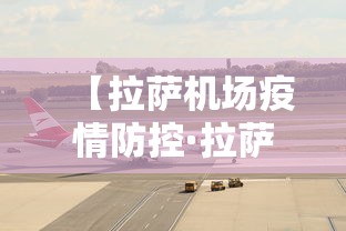 【拉萨机场疫情防控·拉萨机场防控电话号码是多少】