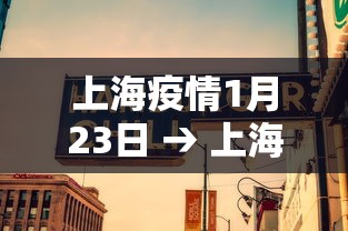 上海疫情1月23日 → 上海疫情 23日