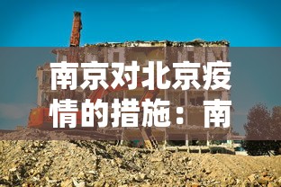 南京对北京疫情的措施：南京对北京人员的疫情管理
