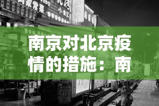 南京对北京疫情的措施：南京对北京人员的疫情管理