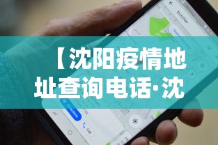 【沈阳疫情地址查询电话·沈阳疫情地址查询电话24小时】