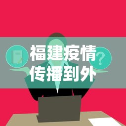 福建疫情传播到外省了吗›福建疫情有没有扩散到外省