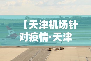 【天津机场针对疫情·天津机场疫情对人员进出最新规定】