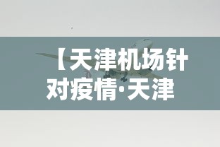 【天津机场针对疫情·天津机场疫情对人员进出最新规定】