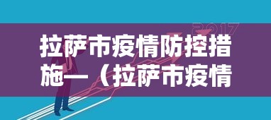 拉萨市疫情防控措施—（拉萨市疫情防控中心电话号码）