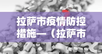 拉萨市疫情防控措施—（拉萨市疫情防控中心电话号码）