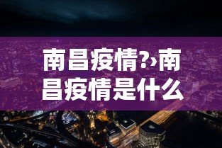 南昌疫情?›南昌疫情是什么时候结束