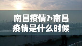 南昌疫情?›南昌疫情是什么时候结束
