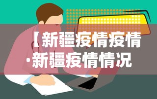 【新疆疫情疫情·新疆疫情情况通报】
