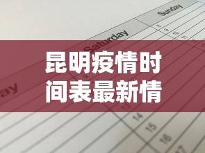 昆明疫情时间表最新情况›昆明,疫情