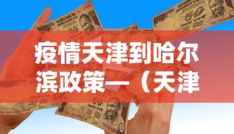 疫情天津到哈尔滨政策—（天津到哈尔滨需要几天）
