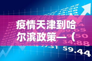 疫情天津到哈尔滨政策—（天津到哈尔滨需要几天）