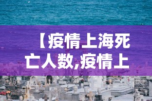 【疫情上海死亡人数,疫情上海死亡人数多少】