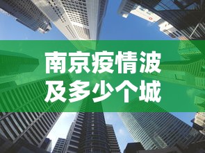 南京疫情波及多少个城市—（南京疫情波及哪些地区）