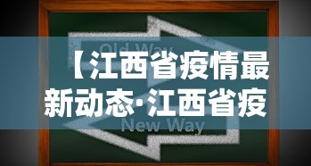 【江西省疫情最新动态·江西省疫情近况】