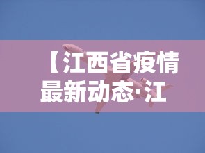 【江西省疫情最新动态·江西省疫情近况】