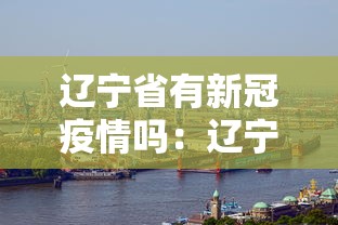 辽宁省有新冠疫情吗：辽宁省有新冠状病毒吗