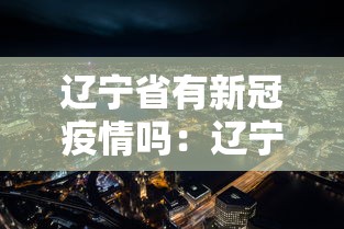 辽宁省有新冠疫情吗：辽宁省有新冠状病毒吗