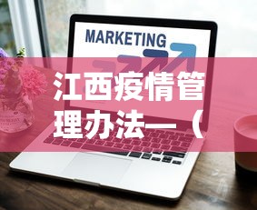 江西疫情管理办法—（江西疫情防控令）