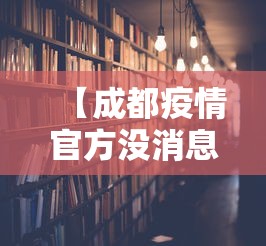 【成都疫情官方没消息了·成都疫情的通报和公布】