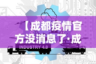 【成都疫情官方没消息了·成都疫情的通报和公布】