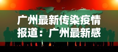广州最新传染疫情报道：广州最新感染者行动轨迹