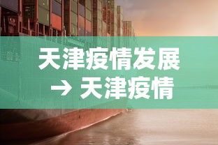 天津疫情发展 → 天津疫情发生的地区